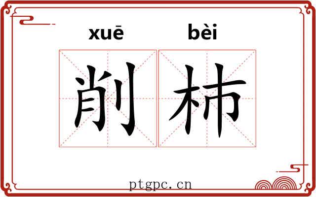 削杮