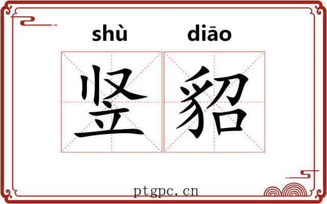 竖貂