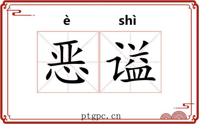 恶谥