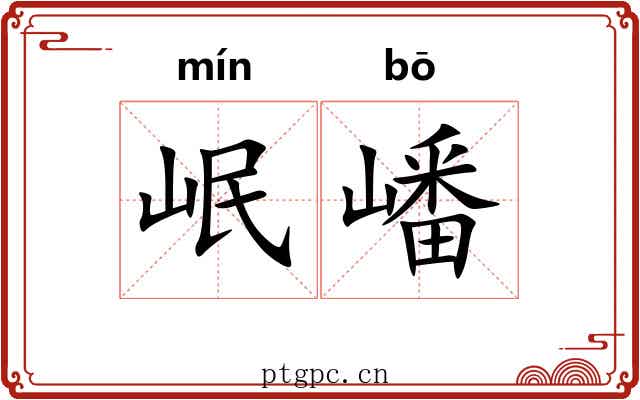 岷嶓