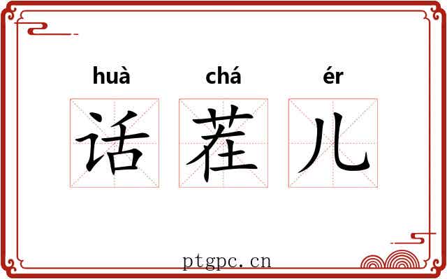 话茬儿 话茬儿