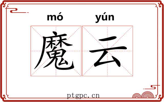 魔云 魔云