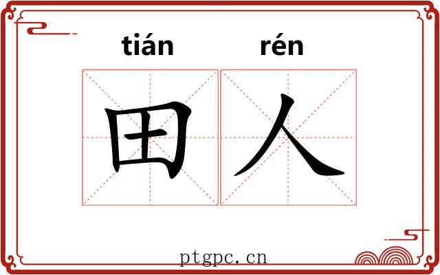 田人