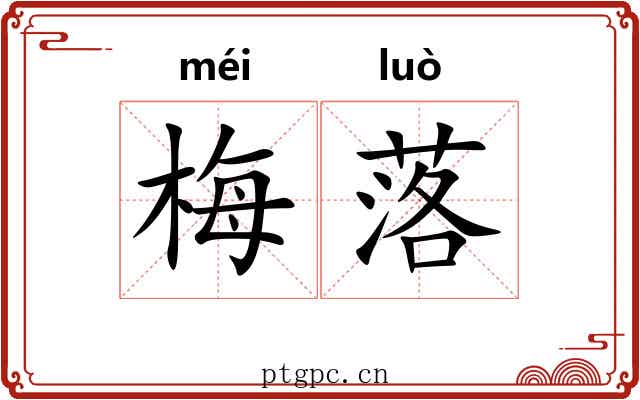 梅落 梅落