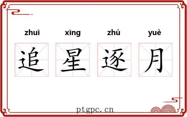 追星逐月 追星逐月