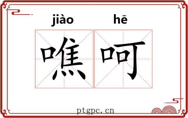 噍呵