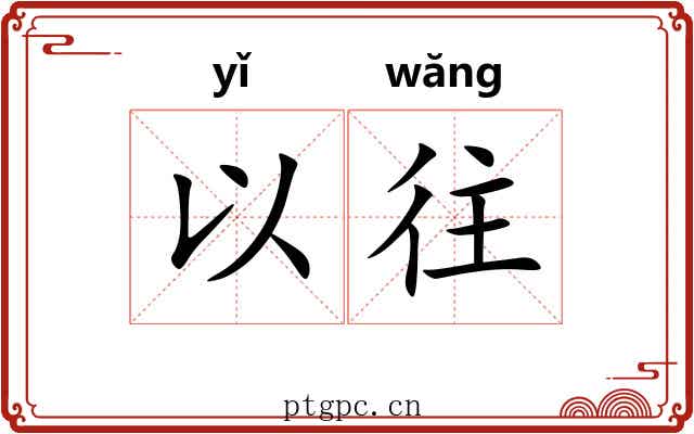 以往 以往