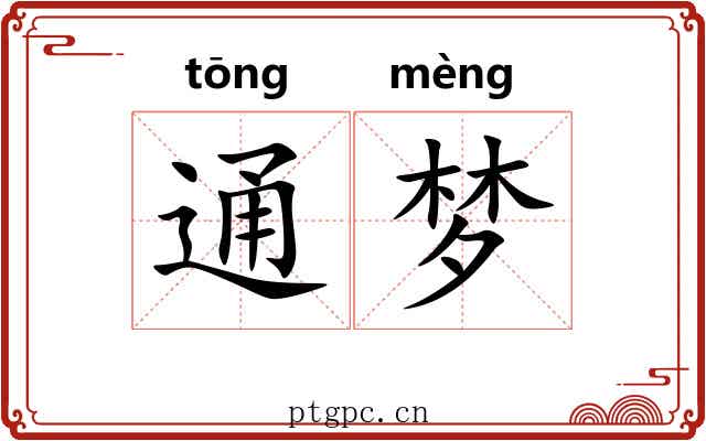 通梦 通梦