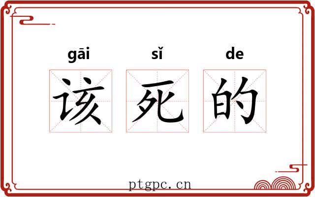 该死的