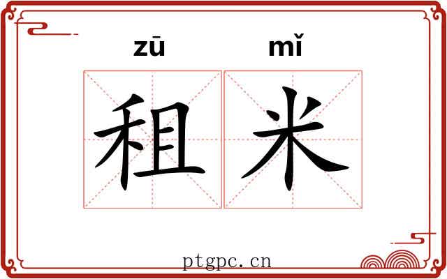 租米