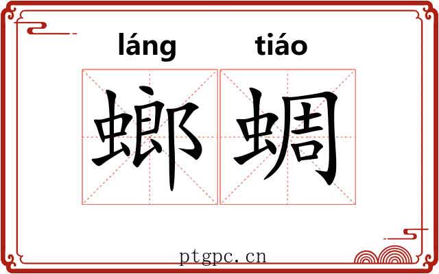 螂蜩