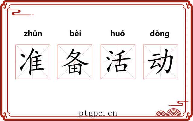 准备活动 准备活动