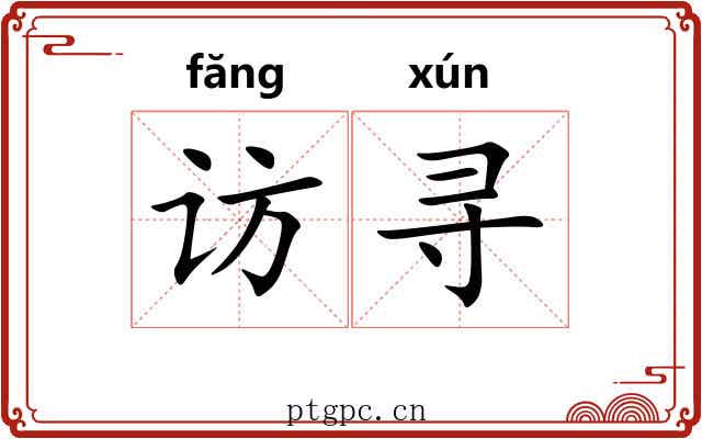 访寻