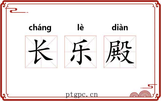长乐殿 长乐殿