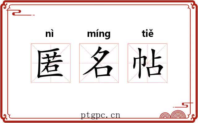 匿名帖 匿名帖