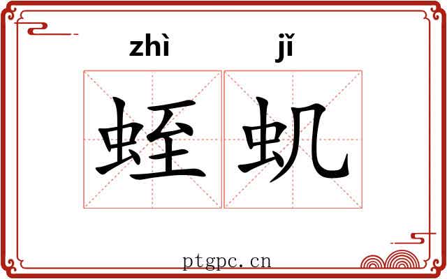 蛭虮