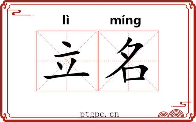 立名 立名