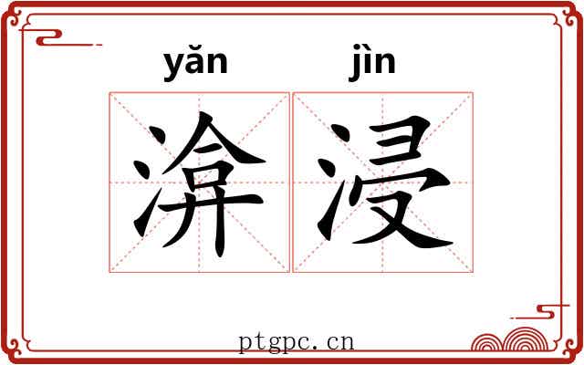 渰浸