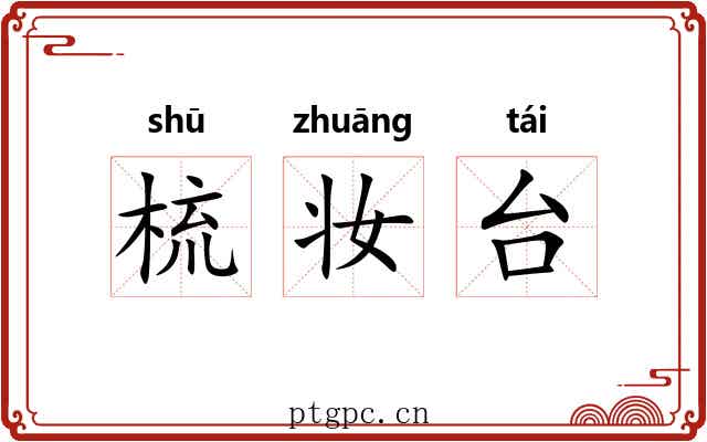 梳妆台