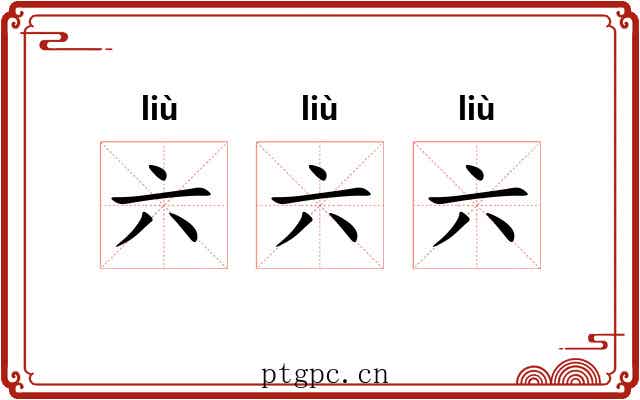 六六六