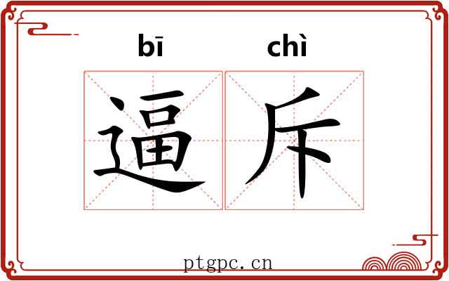 逼斥