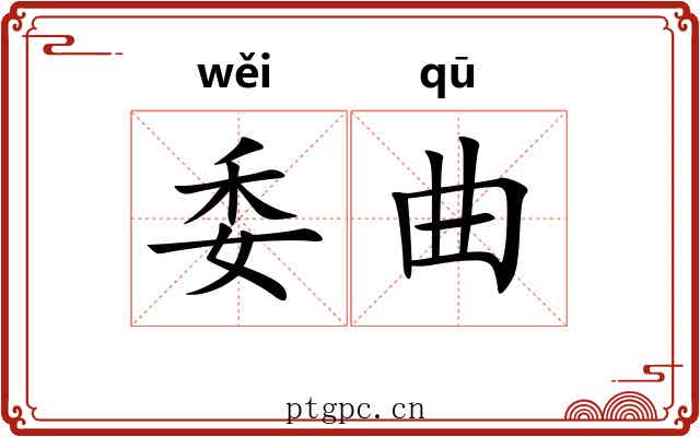 委曲 委曲