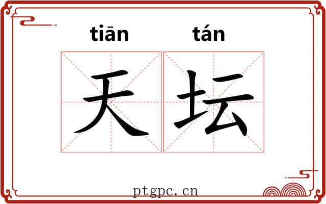 天坛 天坛