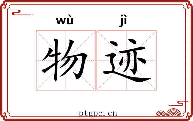 物迹