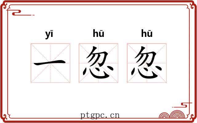 一忽忽 一忽忽