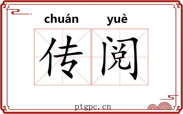 传阅 传阅