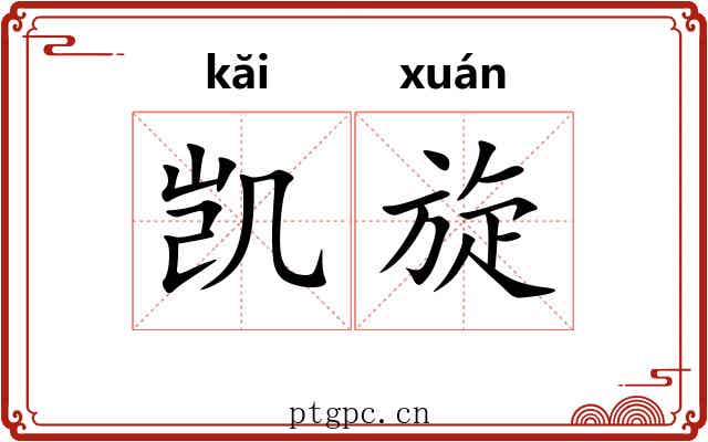 凯旋