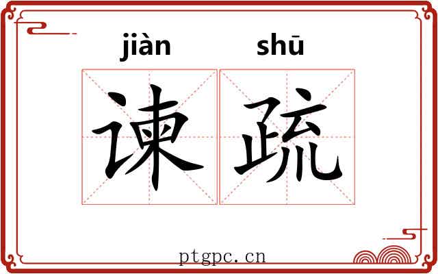谏疏 谏疏