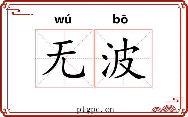 无波