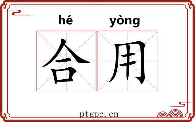 合用