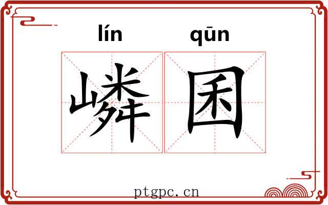 嶙囷