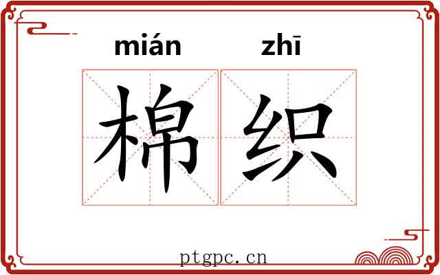 棉织