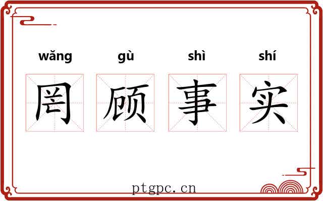 罔顾事实 罔顾事实