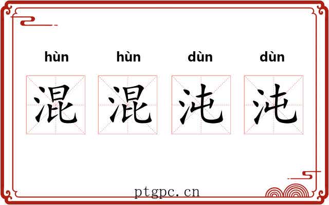 混混沌沌