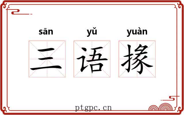 三语掾