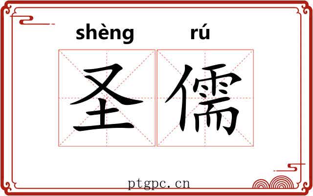 圣儒