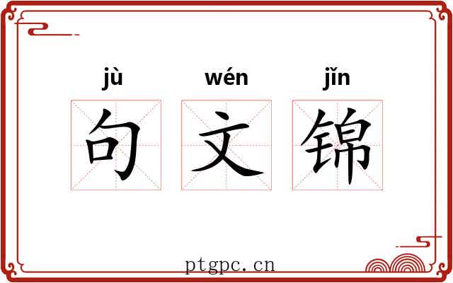 句文锦 句文锦