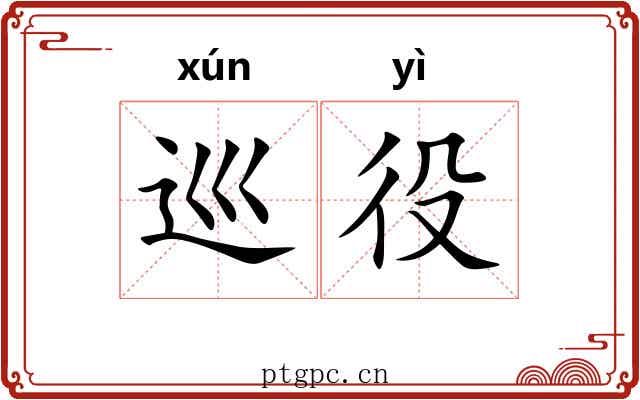 巡役