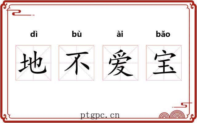 地不爱宝 地不爱宝