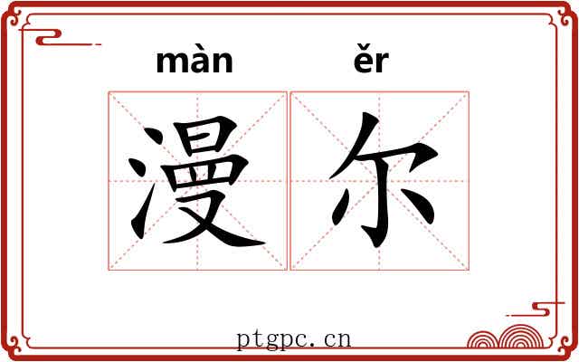 漫尔