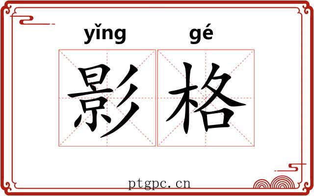 影格 影格