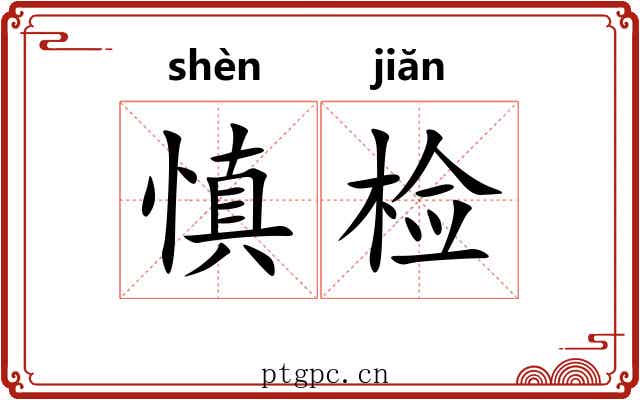 慎检