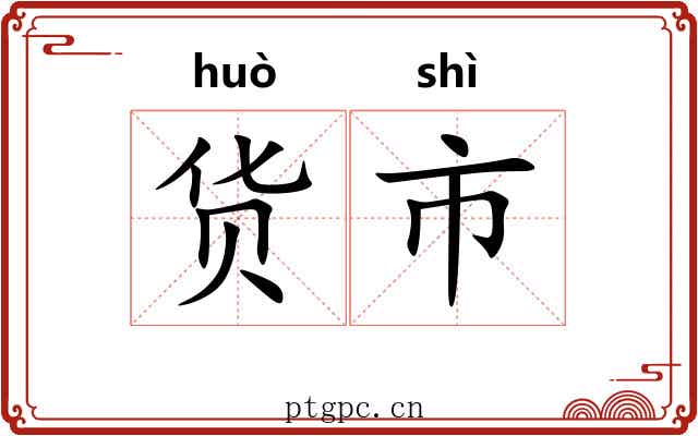 货市 货市