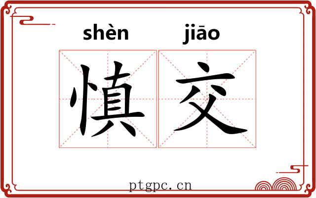 慎交