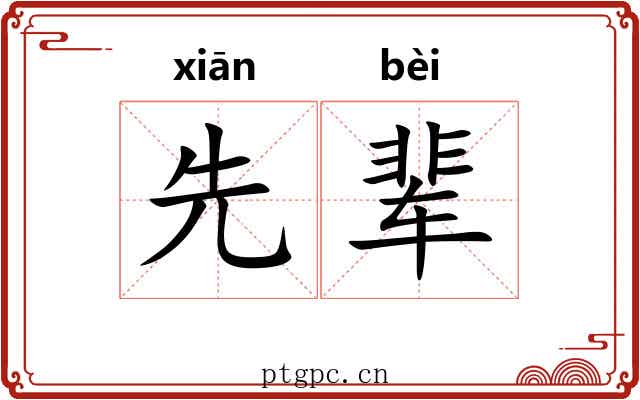 先辈