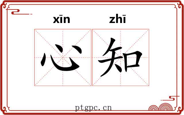 心知